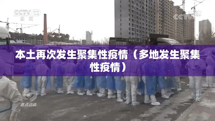 本土再次发生聚集性疫情（多地发生聚集性疫情）