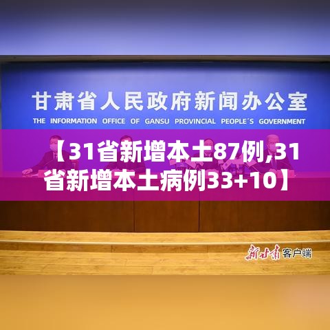 【31省新增本土87例,31省新增本土病例33+10】