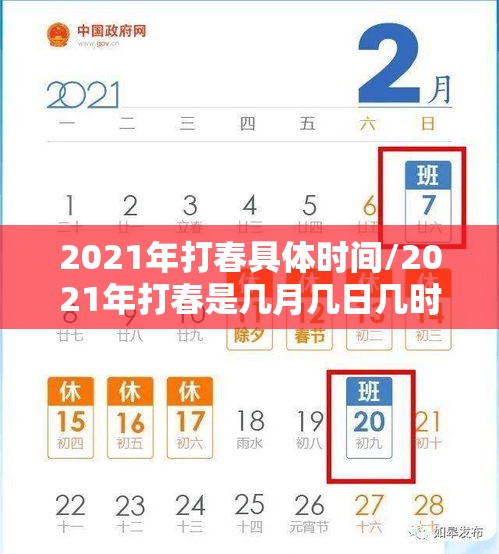 2021年打春具体时间/2021年打春是几月几日几时几秒