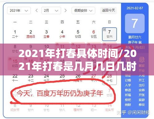 2021年打春具体时间/2021年打春是几月几日几时几秒