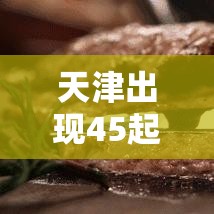 天津出现45起家庭聚集疫情:天津聚集性冠状病毒肺炎
