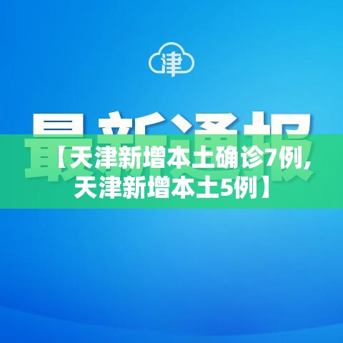 【天津新增本土确诊7例,天津新增本土5例】