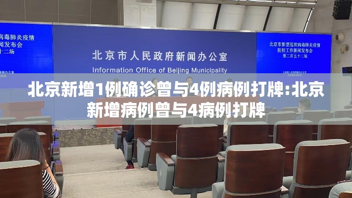 北京新增1例确诊曾与4例病例打牌:北京新增病例曾与4病例打牌