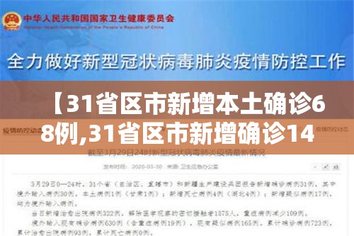 【31省区市新增本土确诊68例,31省区市新增确诊144例 本土126例】