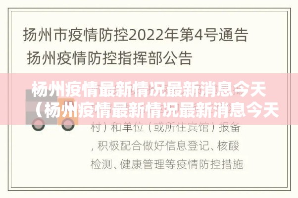 杨州疫情最新情况最新消息今天（杨州疫情最新情况最新消息今天新增）