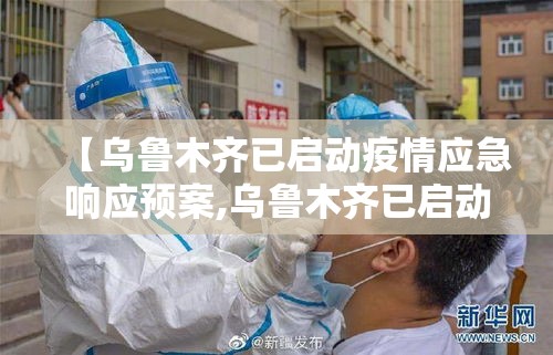 【乌鲁木齐已启动疫情应急响应预案,乌鲁木齐已启动疫情应急响应预案方案】