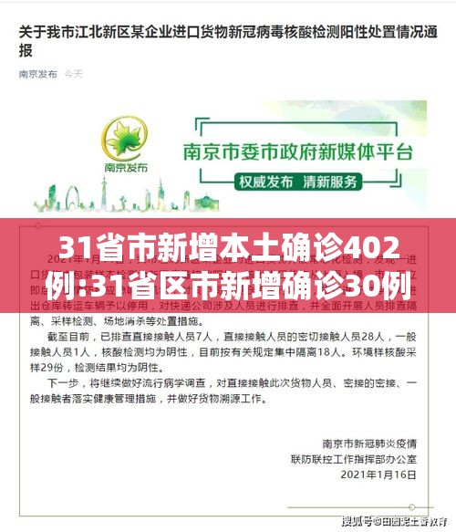31省市新增本土确诊402例:31省区市新增确诊30例 本土17例 31省市新增本土确诊402例:31省区市新增确诊30例 本土17例