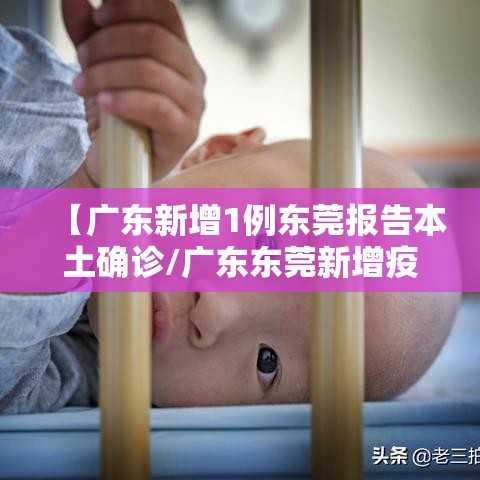 【广东新增1例东莞报告本土确诊/广东东莞新增疫情】