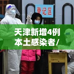 天津新增4例本土感染者/天津新增4例肺炎病例