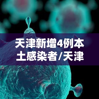 天津新增4例本土感染者/天津新增4例肺炎病例