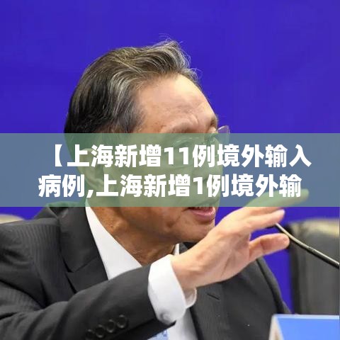【上海新增11例境外输入病例,上海新增1例境外输入确诊】