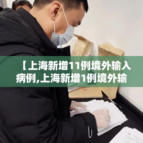 【上海新增11例境外输入病例,上海新增1例境外输入确诊】