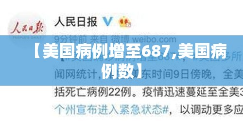 【美国病例增至687,美国病例数】