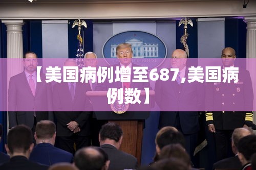 【美国病例增至687,美国病例数】