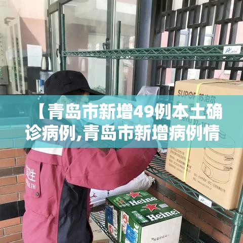 【青岛市新增49例本土确诊病例,青岛市新增病例情况】