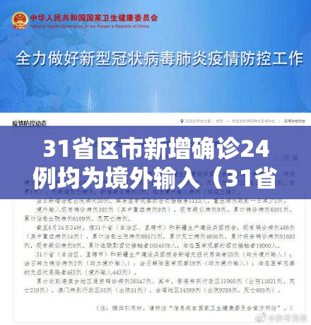 31省区市新增确诊24例均为境外输入（31省新增21例境外输入确诊）