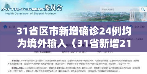 31省区市新增确诊24例均为境外输入（31省新增21例境外输入确诊）