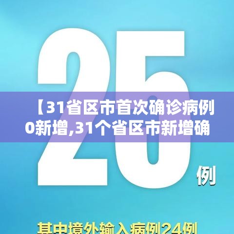 【31省区市首次确诊病例0新增,31个省区市新增确诊病例55例,其中本土30例】