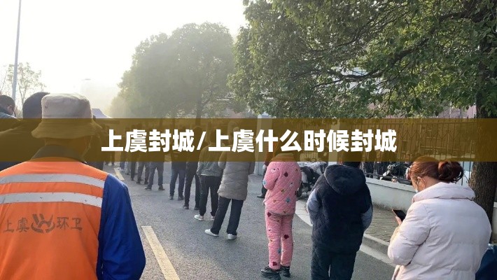 上虞封城/上虞什么时候封城