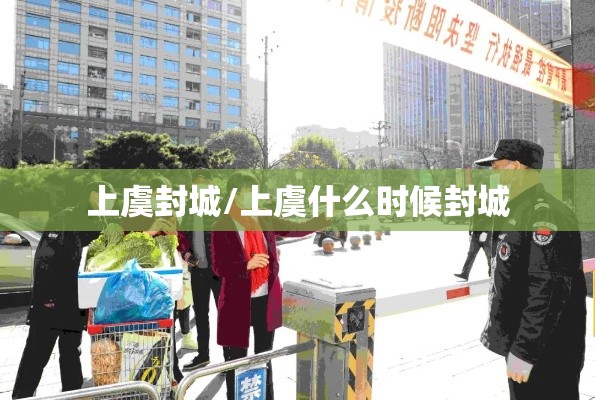 上虞封城/上虞什么时候封城