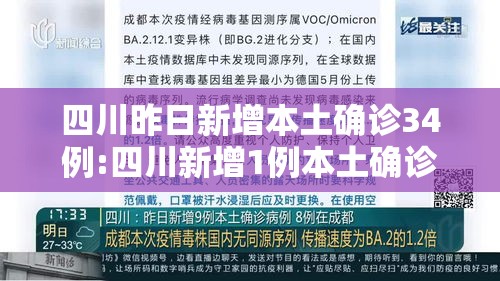 四川昨日新增本土确诊34例:四川新增1例本土确诊病例