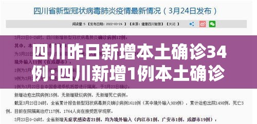 四川昨日新增本土确诊34例:四川新增1例本土确诊病例