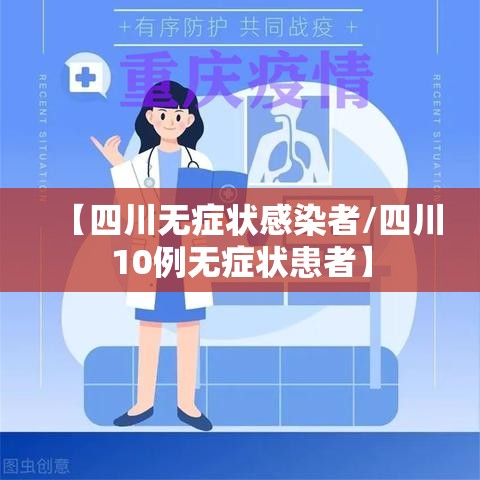 【四川无症状感染者/四川10例无症状患者】