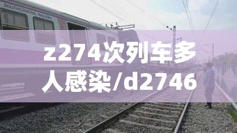 z274次列车多人感染/d2746次列车感染