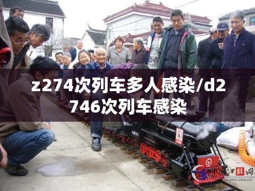 z274次列车多人感染/d2746次列车感染
