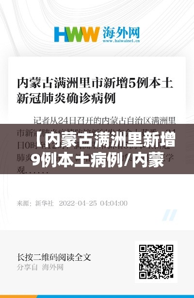 【内蒙古满洲里新增9例本土病例/内蒙古满洲里新增3例本土】
