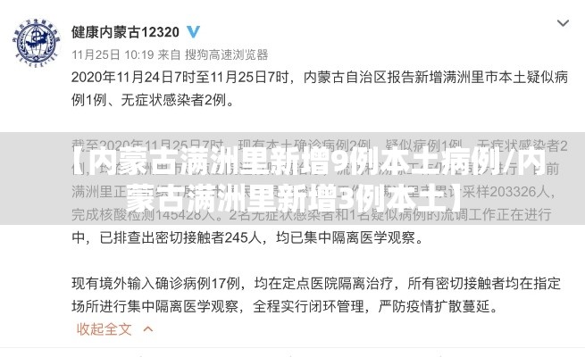 【内蒙古满洲里新增9例本土病例/内蒙古满洲里新增3例本土】