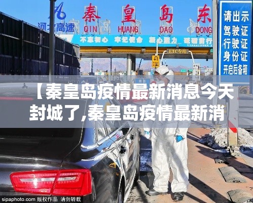 【秦皇岛疫情最新消息今天封城了,秦皇岛疫情最新消息今天新增一例】