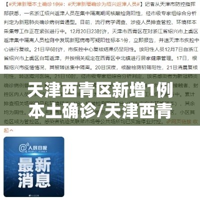 天津西青区新增1例本土确诊/天津西青区冠状病毒肺炎最新消息