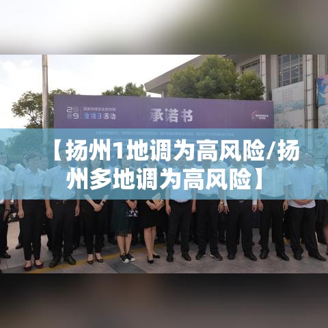 【扬州1地调为高风险/扬州多地调为高风险】 【扬州1地调为高风险/扬州多地调为高风险】
