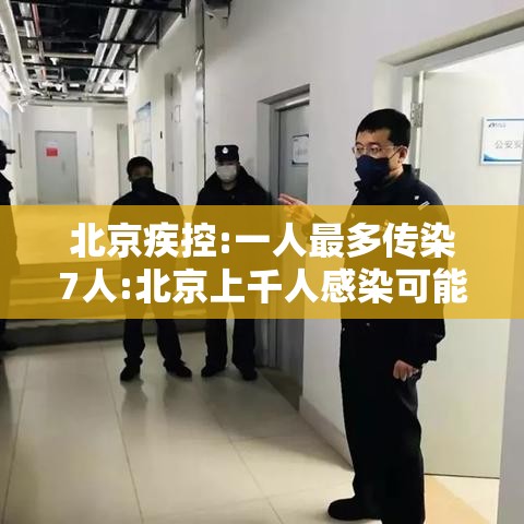 北京疾控:一人最多传染7人:北京上千人感染可能性不大7 北京疾控:一人最多传染7人:北京上千人感染可能性不大7