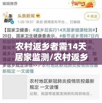 农村返乡者需14天居家监测/农村返乡实行14天居家监测