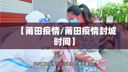 【莆田疫情/莆田疫情封城时间】