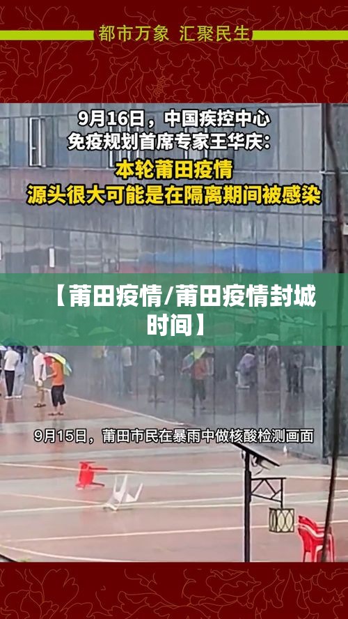 【莆田疫情/莆田疫情封城时间】