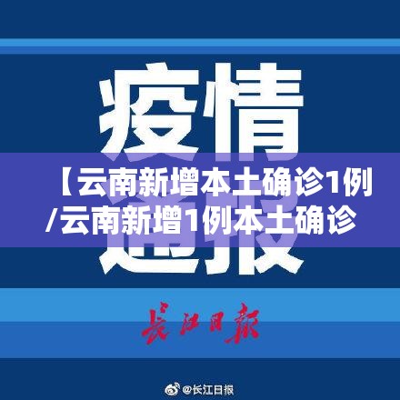 【云南新增本土确诊1例/云南新增1例本土确诊!】