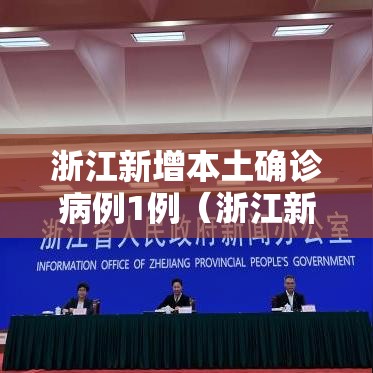 浙江新增本土确诊病例1例(浙江新增确诊一例) 浙江新增本土确诊病例1例(浙江新增确诊一例)