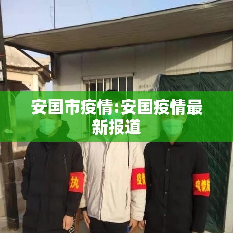安国市疫情:安国疫情最新报道