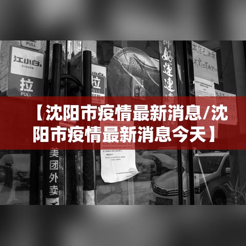 【沈阳市疫情最新消息/沈阳市疫情最新消息今天】