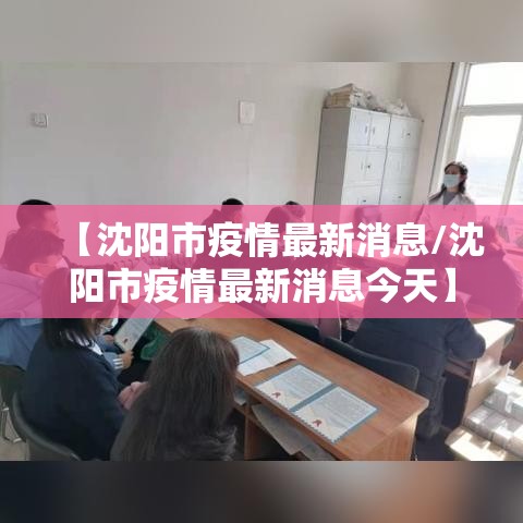 【沈阳市疫情最新消息/沈阳市疫情最新消息今天】