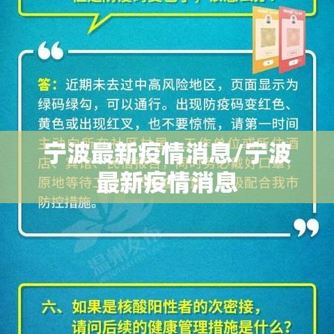 宁波最新疫情消息/宁波最新疫情消息