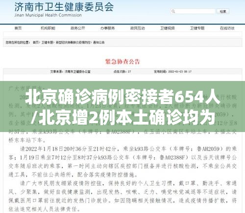 北京确诊病例密接者654人/北京增2例本土确诊均为密接者