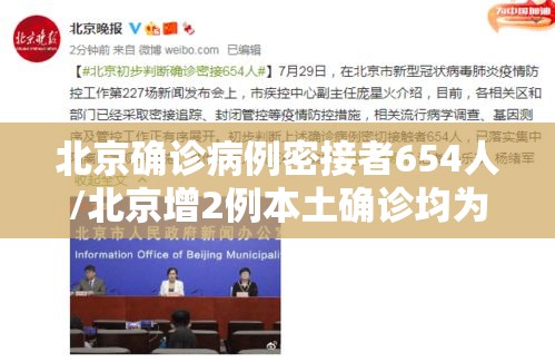 北京确诊病例密接者654人/北京增2例本土确诊均为密接者