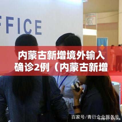 内蒙古新增境外输入确诊2例（内蒙古新增境外输入确诊病例2例）