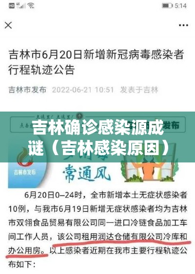 吉林确诊感染源成谜(吉林感染原因) 吉林确诊感染源成谜(吉林感染原因)