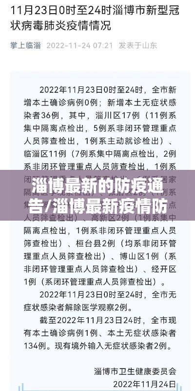 淄博最新的防疫通告/淄博最新疫情防控措施