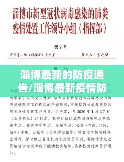 淄博最新的防疫通告/淄博最新疫情防控措施